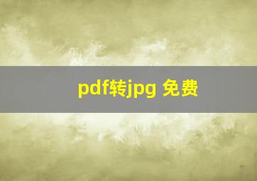 pdf转jpg 免费